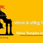 Shiva Temples in Bhopal – भोपाल के प्रसिद्ध शिव मंदिरों की सूची Shiva Temples in Bhopal – भोपाल के प्रसिद्ध शिव मंदिरों की सूची