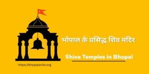 Shiva Temples in Bhopal – भोपाल के प्रसिद्ध शिव मंदिरों की सूची